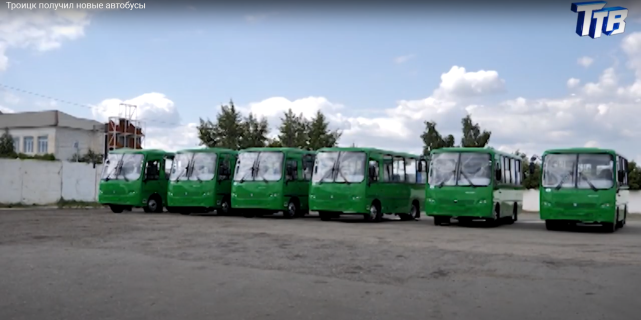 Троицк получил новые автобусы